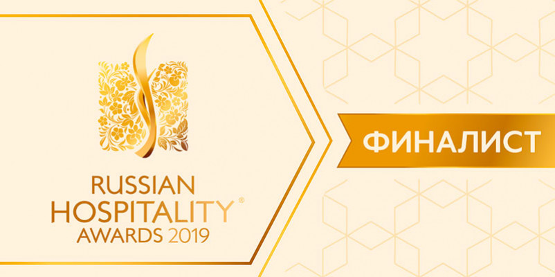 Финалист Russian Hospitality Award
